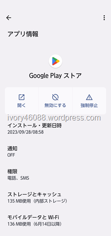 2023/10/04 18:33 “設定”→“アプリ”→“*個のアプリをすべて表示”→“Google Play ストア”